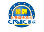 CNNIC授權(quán)